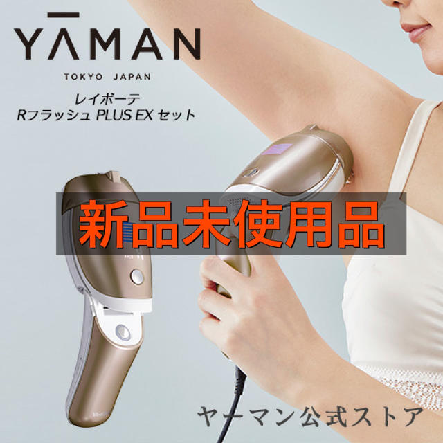 ヤーマン レイボーテ Rフラッシュ PLUS EXセット 新品未使用品光美容