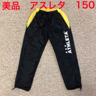 アスレタ(ATHLETA)の美品　ATHLETA アスレタ ピステ パンツ 150(パンツ/スパッツ)