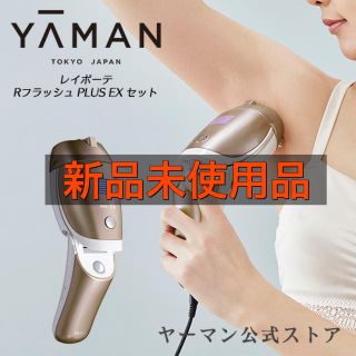 ヤーマン(YA-MAN)のヤーマン レイボーテ Rフラッシュ PLUS EX セット 新品未開封品(脱毛/除毛剤)