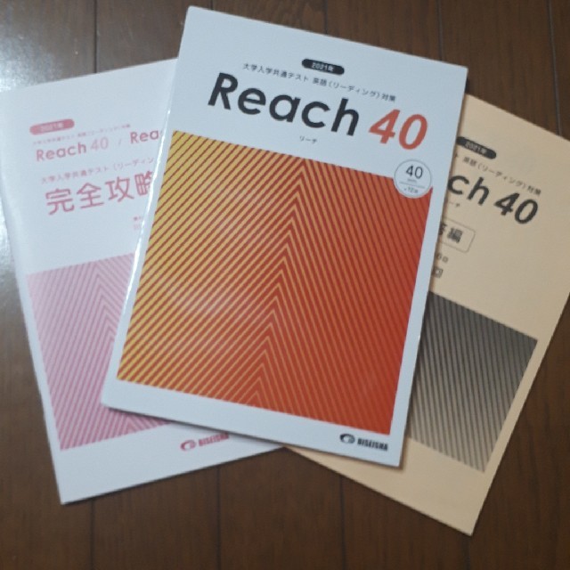 リーチ４０ 大学入学共通テスト英語（リーディング）対策　本冊（ ２０２１ エンタメ/ホビーの本(語学/参考書)の商品写真