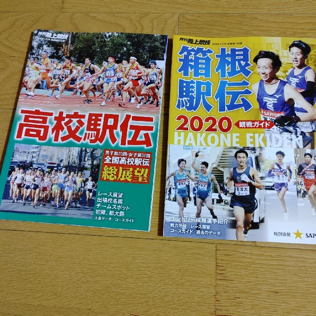 月刊　陸上競技　令和2年1月号　別冊付録 スポーツ/アウトドアのスポーツ/アウトドア その他(陸上競技)の商品写真