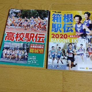 月刊　陸上競技　令和2年1月号　別冊付録(陸上競技)