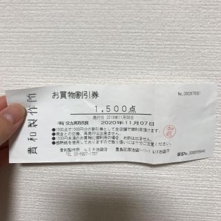 貴和製作所お買い物券　1500円分(その他)