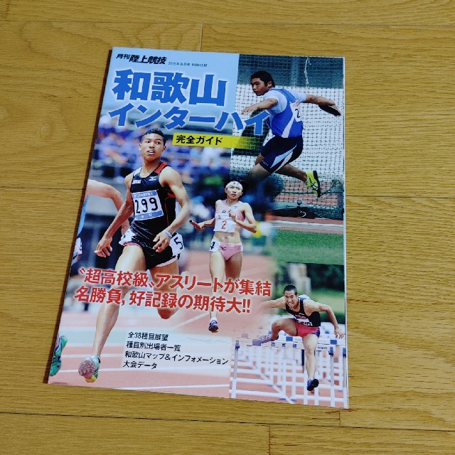 月刊　陸上競技　平成27年8月号　別冊付録 スポーツ/アウトドアのスポーツ/アウトドア その他(陸上競技)の商品写真