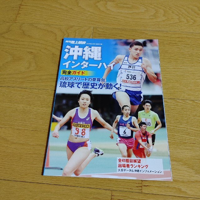 月刊　陸上競技　令和元年8月号　別冊付録 スポーツ/アウトドアのスポーツ/アウトドア その他(陸上競技)の商品写真