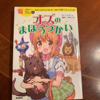 オズのまほうつかい ねがいをかなえるため…まほうの国へのふしぎな旅(絵本/児童書)