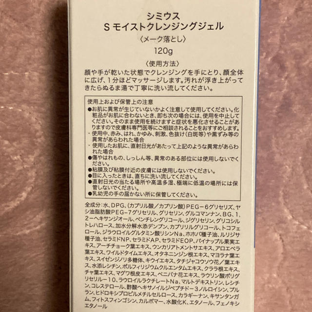 シミウス　S モイストクレンジングジェル コスメ/美容のスキンケア/基礎化粧品(クレンジング/メイク落とし)の商品写真