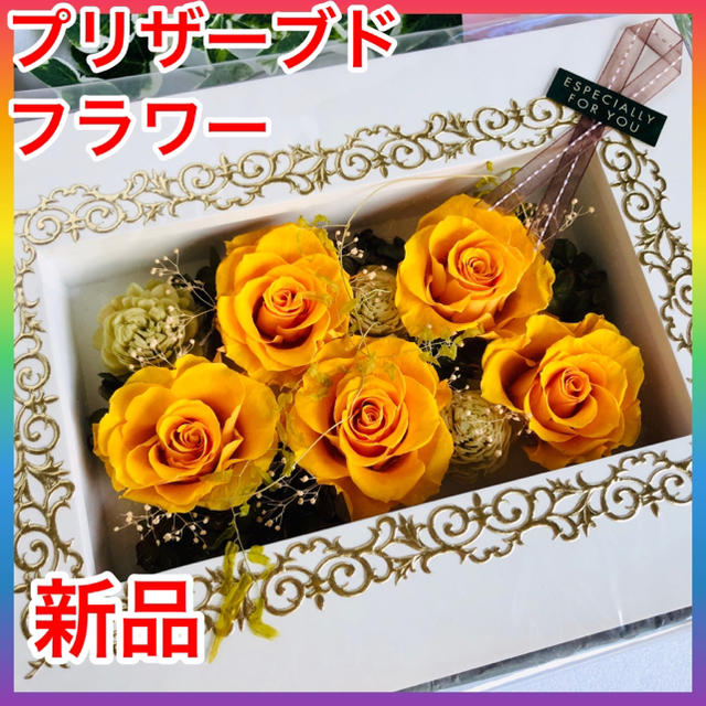 【新品】プリザーブドフラワーボックス 黄色い薔薇 バラ 置物　ドライフラワー