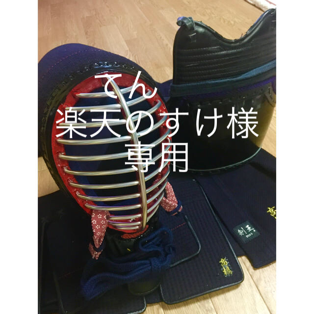 【美品】剣道防具　幼稚園から小学生低学年用 スポーツ/アウトドアのスポーツ/アウトドア その他(相撲/武道)の商品写真