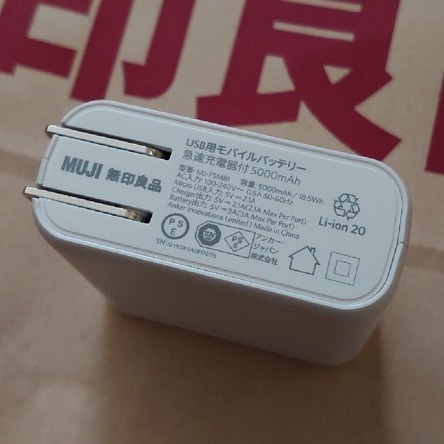 MUJI (無印良品)(ムジルシリョウヒン)の♢人気♢ MUJI 無印良品 モバイルバッテリー 急速充電器 充電器 バッテリー スマホ/家電/カメラのスマートフォン/携帯電話(バッテリー/充電器)の商品写真