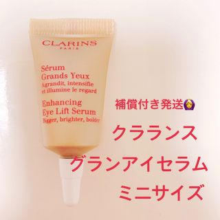 クラランス(CLARINS)のSさま専用★クラランス グラン アイセラム 補償付き発送★(アイケア/アイクリーム)