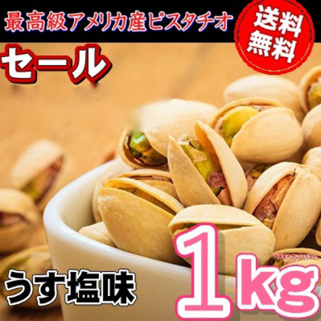 ピスタチオローストうす塩味 1kgxうす塩味4種類ミックス900g x2袋