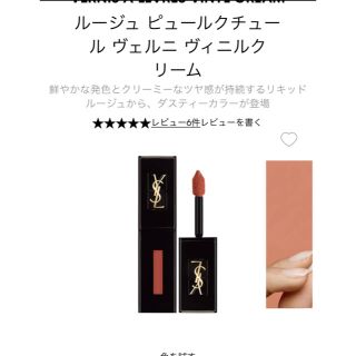 イヴサンローランボーテ(Yves Saint Laurent Beaute)のイヴ・サンローラン　ルージュピュールクチュールヴェルニヴィニルクリーム434(口紅)