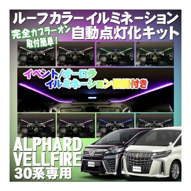 アル ヴェル用 ルーフカラーイルミネーションキット 自動車/バイクの自動車/バイク その他(その他)の商品写真