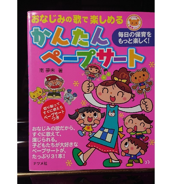 おなじみの歌で楽しめるかんたんペ－プサ－ト 毎日の保育をもっと楽しく！ エンタメ/ホビーの本(人文/社会)の商品写真