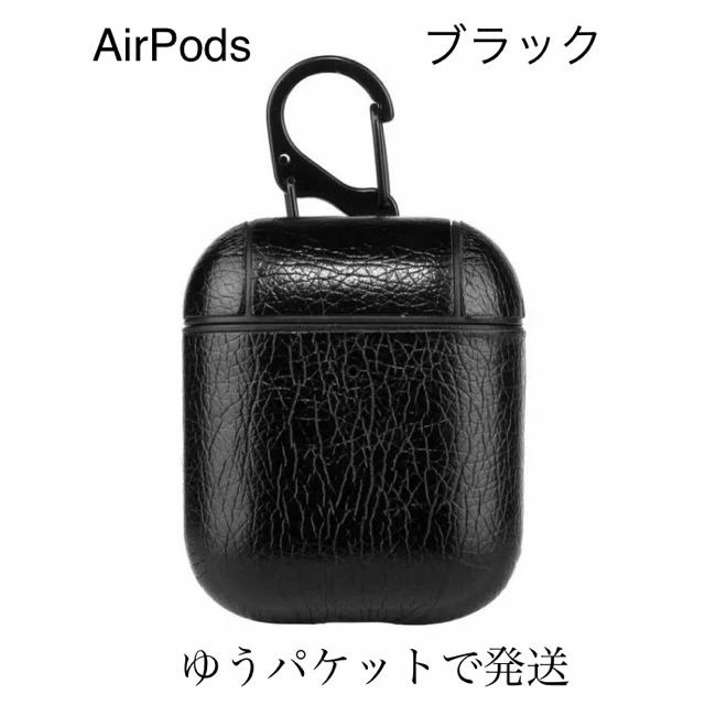 Apple(アップル)のAir Pods エアポッズ  イヤホン　革ケース ブラック スマホ/家電/カメラのオーディオ機器(ヘッドフォン/イヤフォン)の商品写真