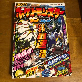 ポケモン(ポケモン)のポケットモンスターサン・ムーン世界最速攻略ガイド(アート/エンタメ)