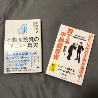 ゲントウシャ(幻冬舎)の不動産投資のすごい真実　勝てる不動産投資(ビジネス/経済/投資)