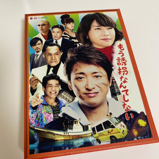 嵐(アラシ)のもう誘拐なんてしない／大野智 エンタメ/ホビーのDVD/ブルーレイ(TVドラマ)の商品写真