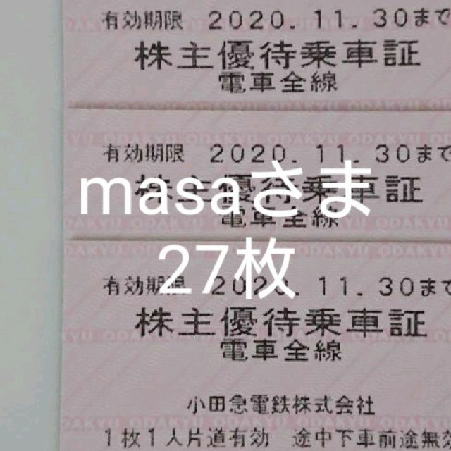 masaさま 小田急 株主優待乗車券 27枚 乗車券/交通券 乗車券/交通券