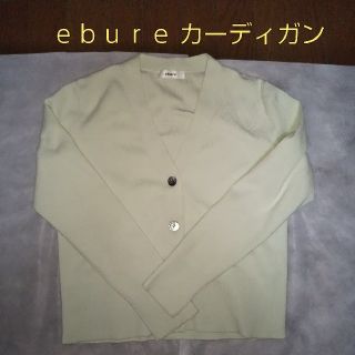 ロンハーマン(Ron Herman)のｅｂｕｒｅ エブールカーディガン  ※注意点あり(カーディガン)