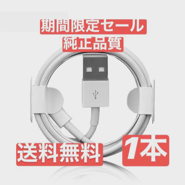 Apple(アップル)の新品　iPhone 充電器　1m ライトニングケーブル　充電ケーブル　純正品質 スマホ/家電/カメラのスマートフォン/携帯電話(バッテリー/充電器)の商品写真