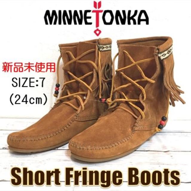 Minnetonka(ミネトンカ)の新品未使用　MINNETONKA　ミネトンカ　ショート フリンジ ブーツ　24㎝ レディースの靴/シューズ(ブーツ)の商品写真