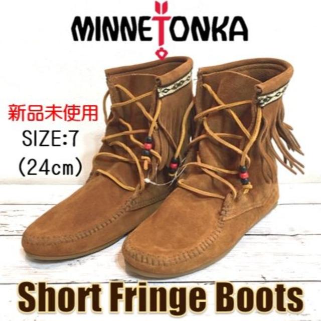 Minnetonka(ミネトンカ)の新品未使用　MINNETONKA　ミネトンカ ショート フリンジ ブーツ 24㎝ レディースの靴/シューズ(ブーツ)の商品写真