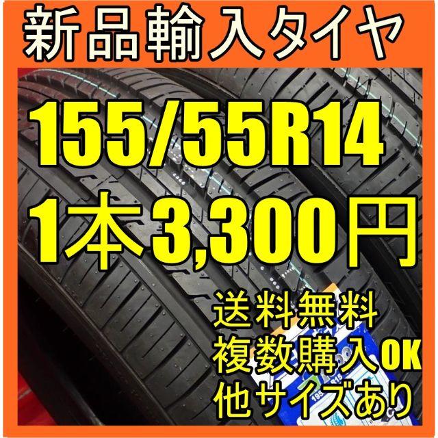 【送料無料】155/55R14 14インチ 新品 輸入 タイヤ 未使用 自動車/バイクの自動車(タイヤ)の商品写真