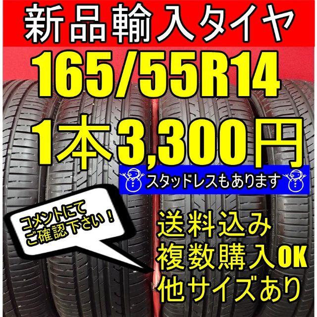 【送料無料】155/55R14 14インチ 新品 輸入 タイヤ 未使用 自動車/バイクの自動車(タイヤ)の商品写真