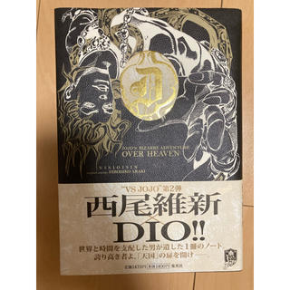 ＪＯＪＯ’Ｓ　ＢＩＺＡＲＲＥ　ＡＤＶＥＮＴＵＲＥ　ＯＶＥＲ　ＨＥＡＶＥＮ(文学/小説)