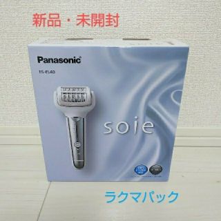 パナソニック(Panasonic)の【新品・未開封】パナソニック 脱毛器「Soie（ソイエ）」 ES-EL4B-S(レディースシェーバー)