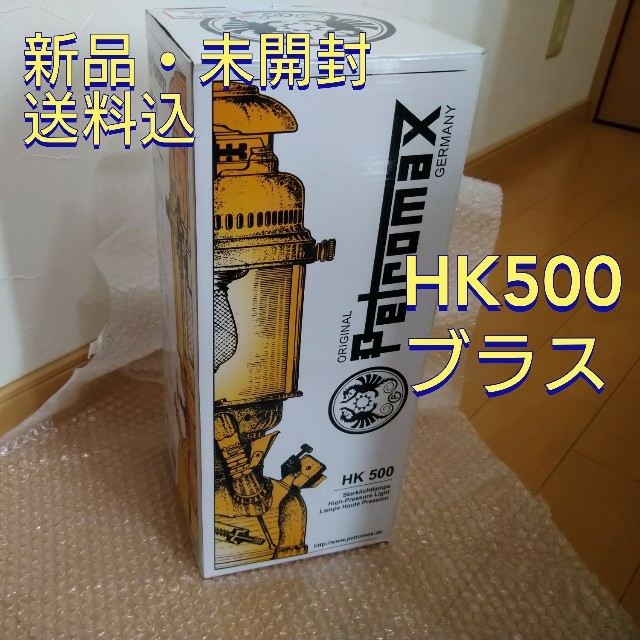 ペトロマックス HK500 ランタン★ブラス 新品未開封