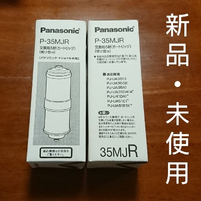 Panasonic(パナソニック)の浄水器カートリッジ 2箱セット P-35MJR インテリア/住まい/日用品のキッチン/食器(浄水機)の商品写真