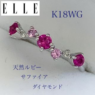 ELLE エル ☆ K18WG 天然ルビー、サファイア 、ダイヤリング / #8