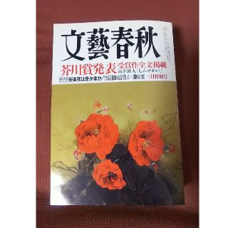 ブンゲイシュンジュウ(文藝春秋)の文藝春秋3月号(平成29年) 「しんせかい」掲載(文学/小説)