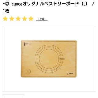 新品cuocaオリジナルペストリーボード（L）(調理道具/製菓道具)