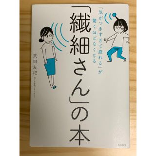 「繊細さん」の本 「気がつきすぎて疲れる」が驚くほどなくなる(ビジネス/経済)