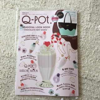 キューポット(Q-pot.)のQ-pot.ムック本 付録なし(ファッション)