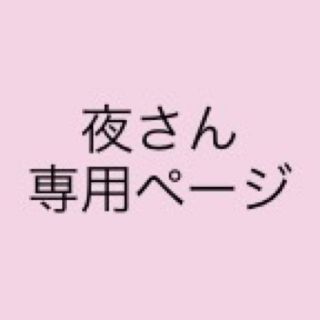 ディズニー(Disney)の夜さん専用ページになります(ノート/メモ帳/ふせん)