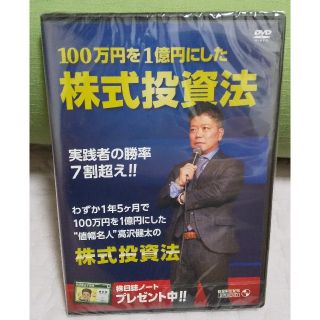 「値幅名人 高沢健太の100万円を1億円にした株式投資法」非売品　DVD ・新品(ビジネス/経済/投資)