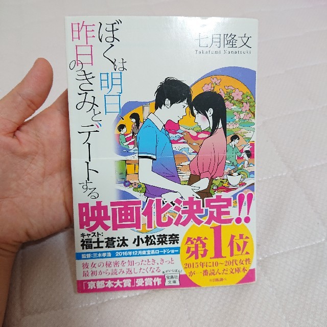 宝島社(タカラジマシャ)のぼくは明日、昨日のきみとデ－トする エンタメ/ホビーの本(その他)の商品写真