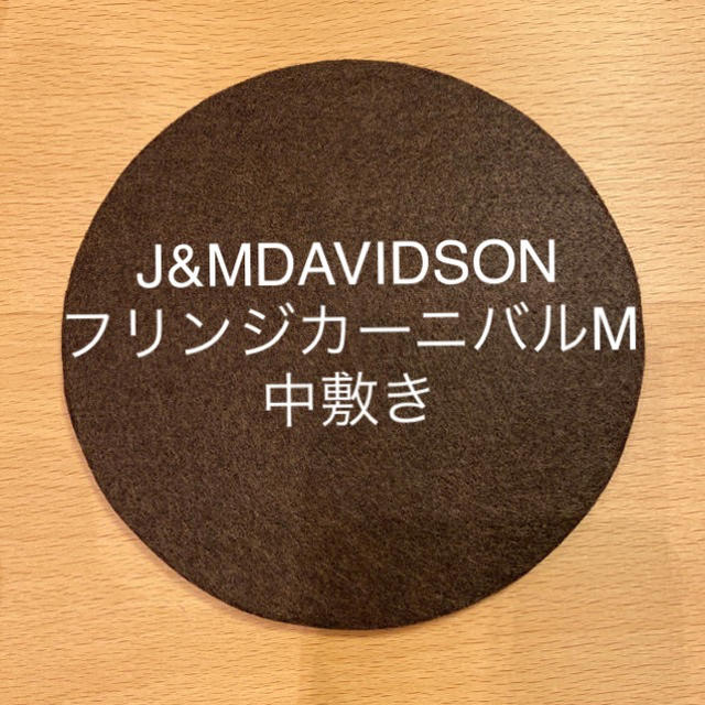 J&M DAVIDSON(ジェイアンドエムデヴィッドソン)のJ&MDAVIDSON フリンジカーニバルM 中敷き　底板 レディースのバッグ(ハンドバッグ)の商品写真