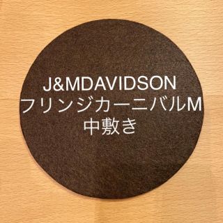 ジェイアンドエムデヴィッドソン(J&M DAVIDSON)のJ&MDAVIDSON フリンジカーニバルM 中敷き　底板(ハンドバッグ)