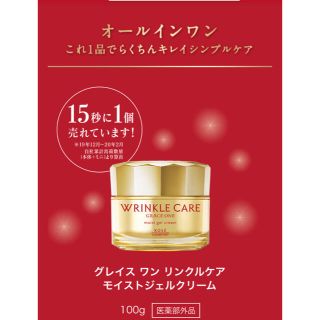 コーセーコスメポート(KOSE COSMEPORT)のグレイスワン　リンクルケア　モイストジェルクリーム(オールインワン化粧品)