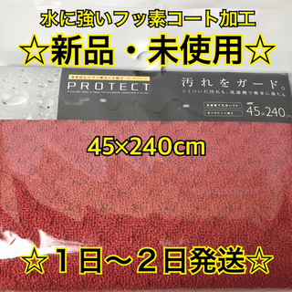 ★初月セール★新品・未使用　キッチンマット【45×240】(キッチンマット)