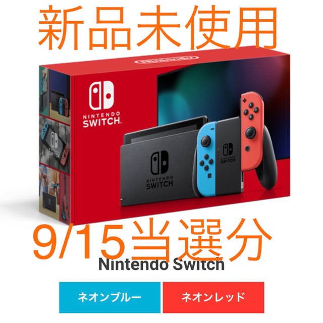 【新品・9/15購入】Nintendo Switch 本体 ネオンレッド　ブルー