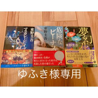 ゆふき様専用【4冊1000円】小説　よりどり組み合わせ自由①(文学/小説)