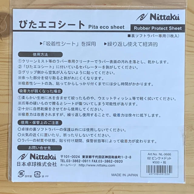 Nittaku(ニッタク)の卓球　ラバー保護シート スポーツ/アウトドアのスポーツ/アウトドア その他(卓球)の商品写真