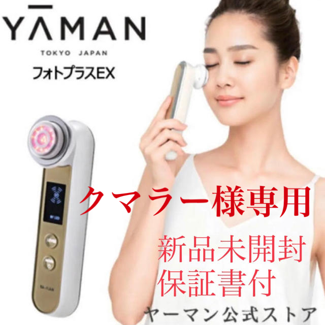 YA-MAN(ヤーマン)のヤーマン　フォトプラスEX  HRF-20N レディースのレディース その他(その他)の商品写真